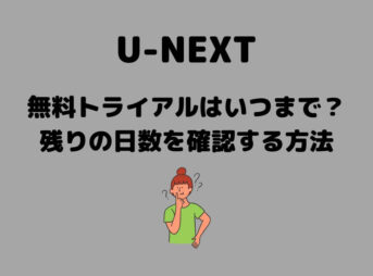 U-NEXT 無料トライアル いつまで