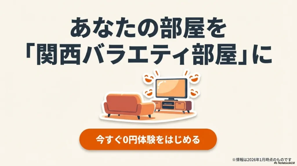自宅の部屋で関西バラエティを楽しんでいる様子と、0円体験の促進イメージ
