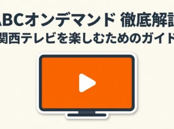 ABCオンデマンドをAmazonプライムビデオで楽しむための徹底解説ガイドのタイトルスライド