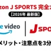 Amazon J SPORTS 完全ガイド 2026年最新版のタイトルスライド