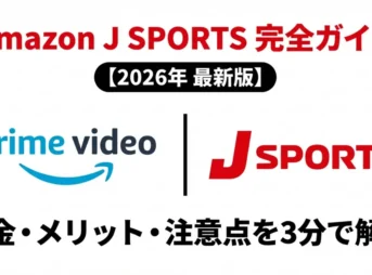 Amazon J SPORTS 完全ガイド 2026年最新版のタイトルスライド