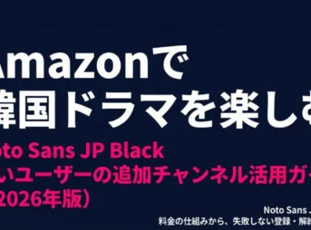 アマゾンで韓国ドラマを楽しむための追加チャンネル活用ガイド2026年版のタイトルスライド