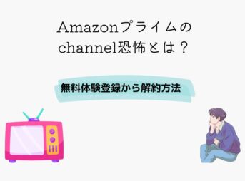 Amazonプライム channel恐怖