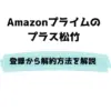 Amazonプライム プラス松竹 登録