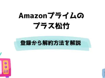 Amazonプライム プラス松竹 登録