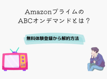 Amazonプライム ABCオンデマンド