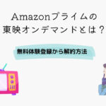 Amazonプライム 東映オンデマンド