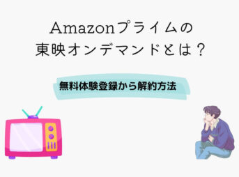 Amazonプライム 東映オンデマンド