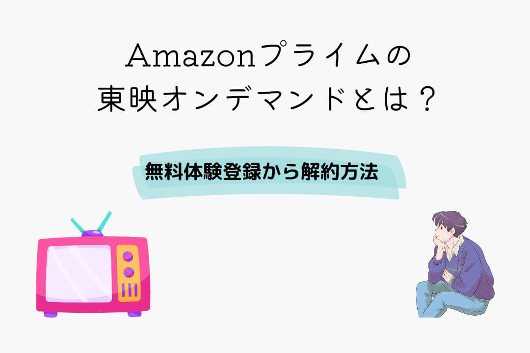 Amazonプライム 東映オンデマンド