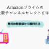 Amazonプライム 大阪チャンネルセレクト