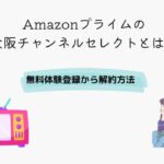 Amazonプライム 大阪チャンネルセレクト