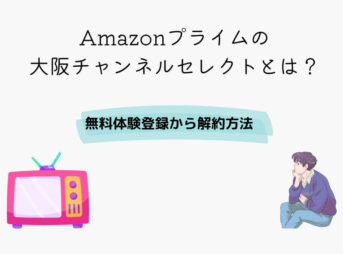 Amazonプライム 大阪チャンネルセレクト