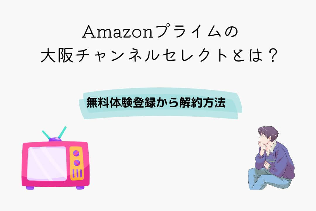 Amazonプライム 大阪チャンネルセレクト