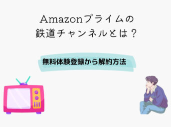 Amazonプライム 鉄道チャンネル