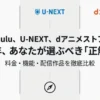 Hulu、U-NEXT、dアニメストアの2026年最新比較。料金、機能、配信作品から選ぶべき正解を徹底比較するタイトルのスライド画像。