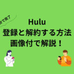 Hulu 登録