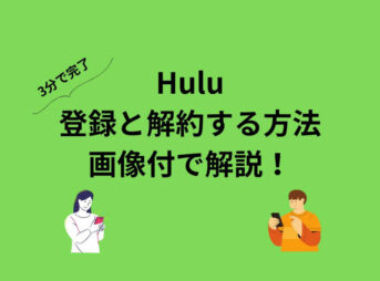 Hulu 登録