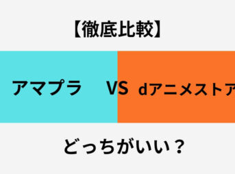 アマプラ dアニメストア