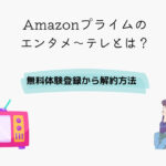 Amazonプライム エンタメ～テレ