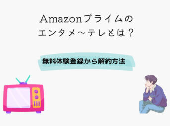 Amazonプライム エンタメ～テレ
