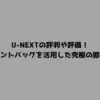 U-NEXTの評判や評価！ポイントバックを活用した究極の節約術