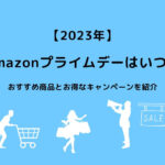 Amazonプライムデーはいつ？