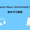 Amazon Music Unlimited とは