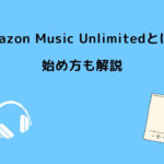 Amazon Music Unlimited とは