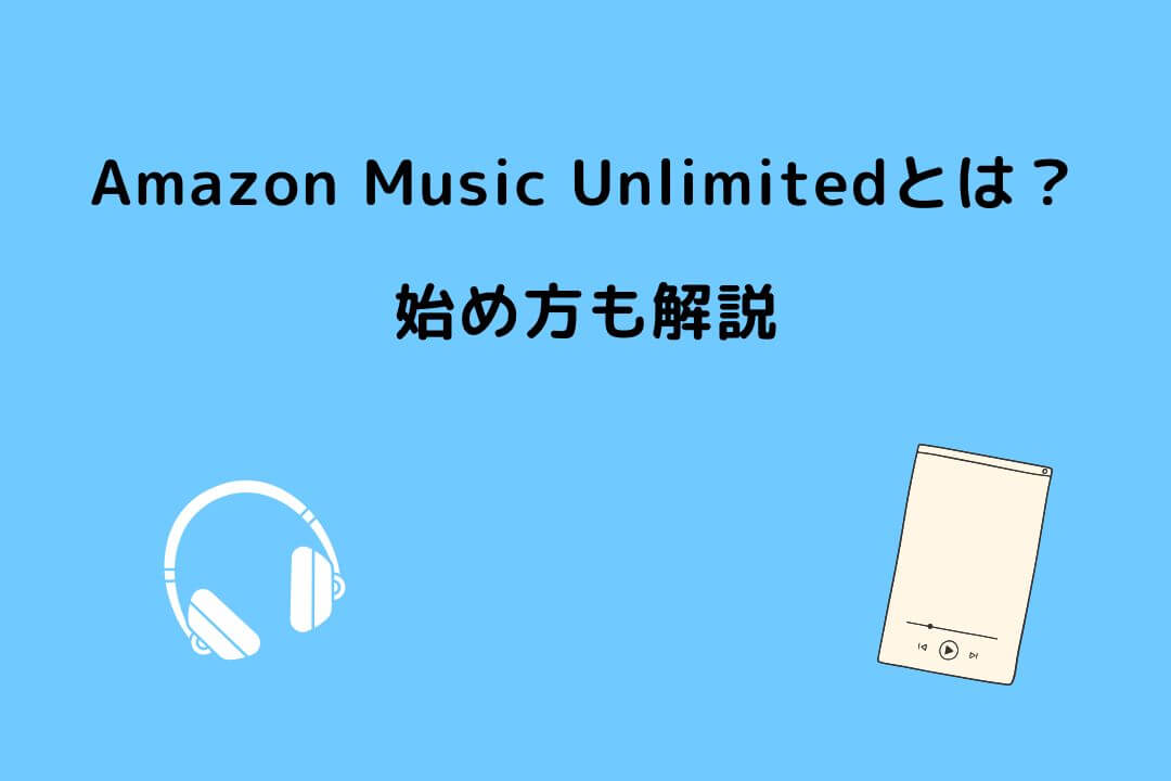 Amazon Music Unlimited とは