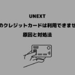 UNEXT このクレジットカードは利用できません