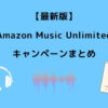 Amazon Music Unlimited キャンペーン