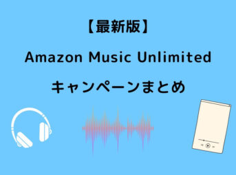 Amazon Music Unlimited キャンペーン