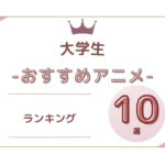 大学生 アニメランキング