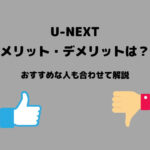 U-NEXT メリット デメリット