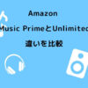 Amazon Music Prime Unlimited 違い