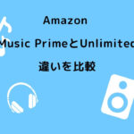 Amazon Music Prime Unlimited 違い