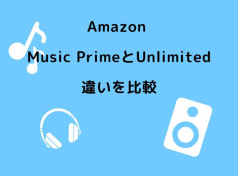 Amazon Music Prime Unlimited 違い