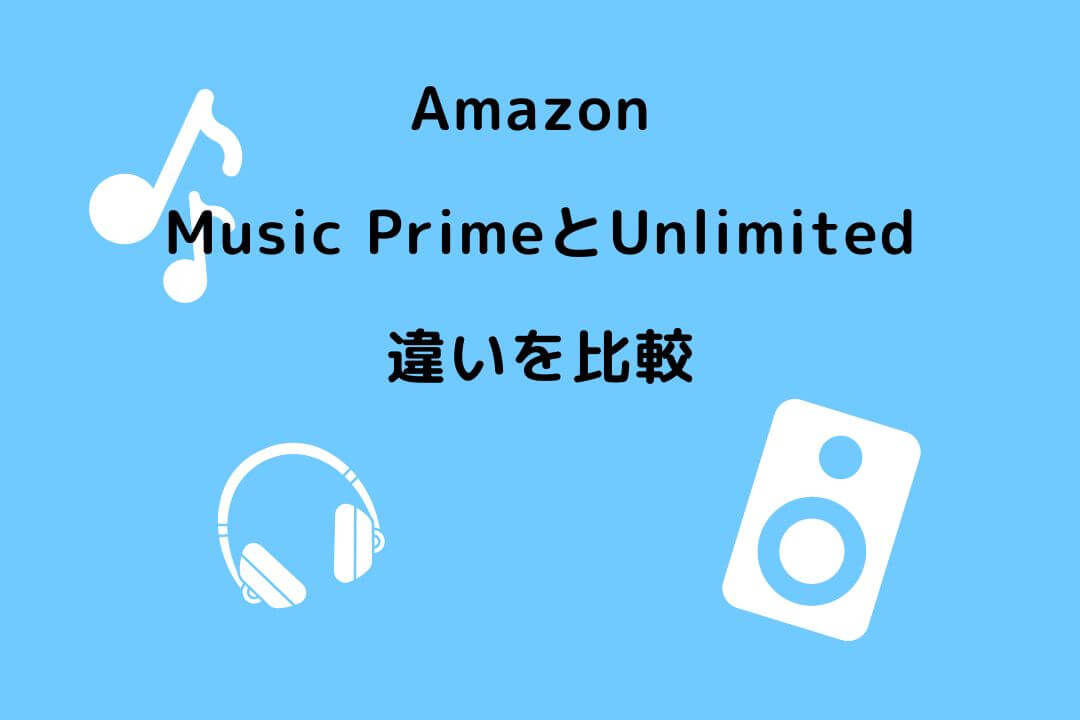 Amazon Music Prime Unlimited 違い