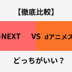 U-NEXT dアニメストア