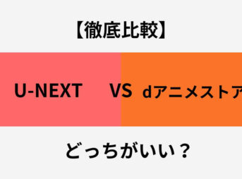 U-NEXT dアニメストア