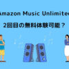 Amazon Music Unlimited 2回目