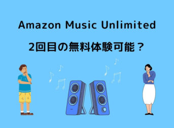 Amazon Music Unlimited 2回目