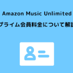 Amazon Music Unlimited プライム会員 料金