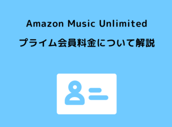 Amazon Music Unlimited プライム会員 料金