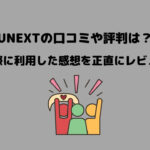 UNEXTの口コミや評判は？実際に利用した感想を正直にレビュー