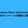 Amazon Music Unlimitedの最新キャンペーンの期間と注意点