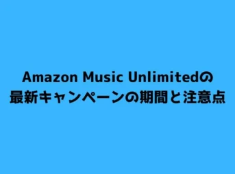 Amazon Music Unlimitedの最新キャンペーンの期間と注意点