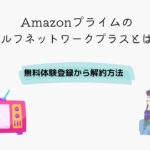 Amazon ゴルフネットワークプラス