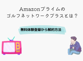 Amazon ゴルフネットワークプラス
