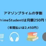 Prime Student 月額